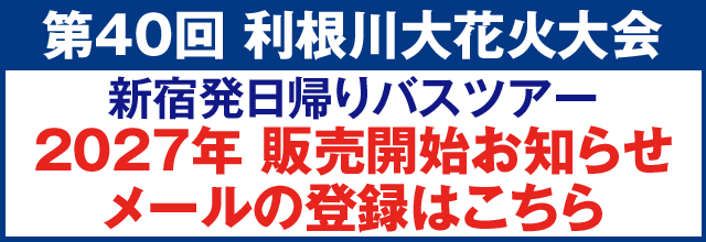 利根川大花火大会 販売開始お知らせメールの登録はこちら