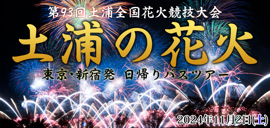 土浦全国花火競技大会　土浦の花火　バスツアー