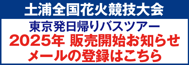 土浦全国花火競技大会 2025年 販売開始お知らせメールの登録はこちら