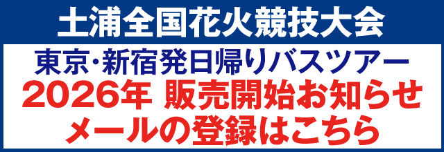 土浦全国花火競技大会 2026年 販売開始お知らせメールの登録はこちら
