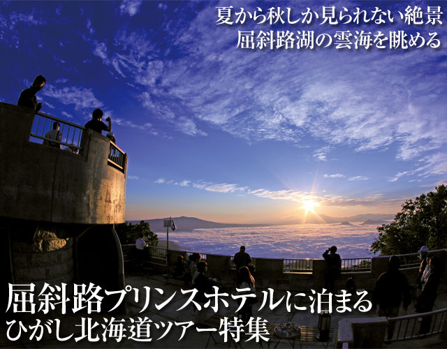 絶景の宝庫「津別峠」から雲海を望む！ひがし北海道感動体験