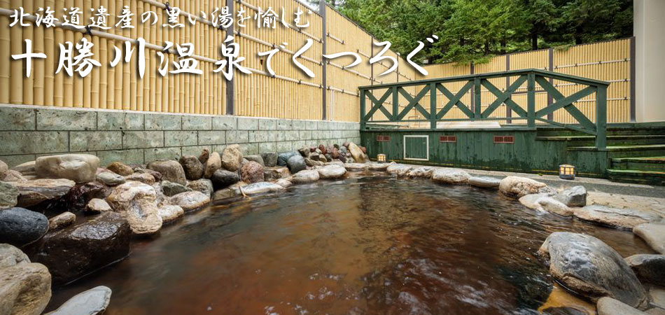 十勝川温泉ツアー特集 美容効果の高い、黒い湯を愉しむ