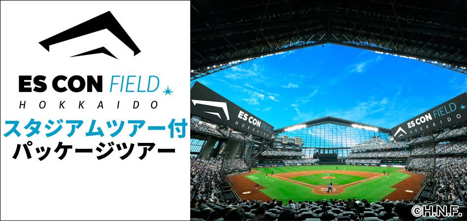 エスコンフィールドHOKKAIDOに行く札幌発バスツアー特集