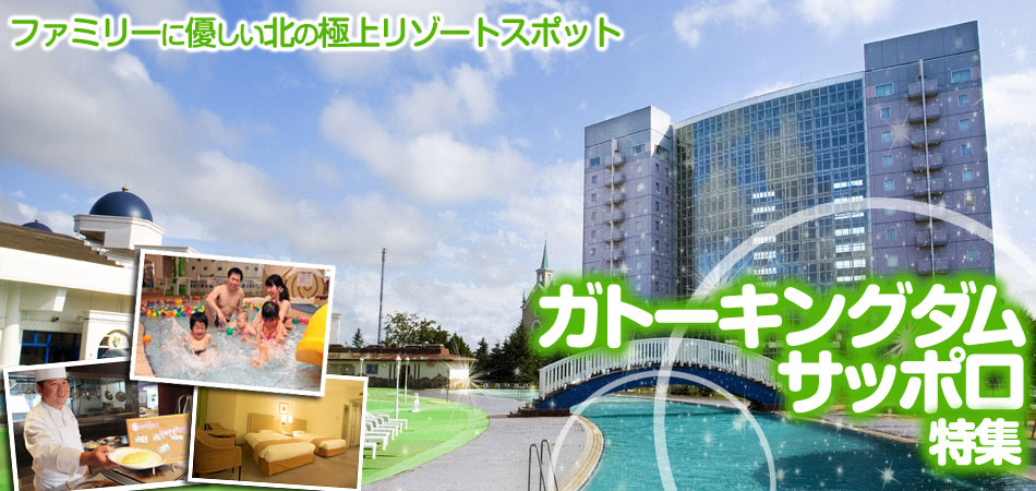 ファミリーに優しい北の極上リゾート。シャトレーゼ ガトーキングダム サッポロ特集
