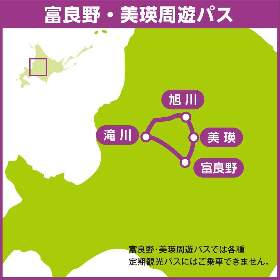 富良野・美瑛周遊パス