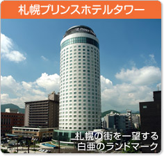 札幌プリンスホテルタワー