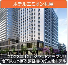 ホテルエミオン札幌