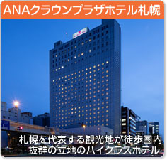 ANAクラウンプラザホテル札幌