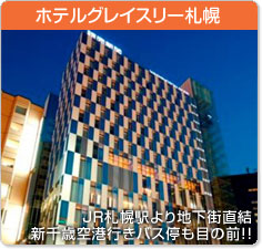 ホテルグレイスリー札幌