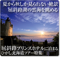 絶景の宝庫「津別峠」から雲海を望む！ひがし北海道感動体験♪