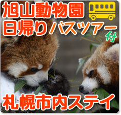 全国各地発・旭山動物園ツアー特集