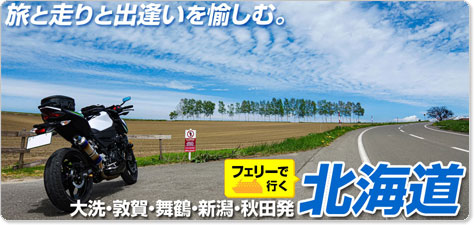 首都圏発 フェリーで行く北海道バイクツーリング特集