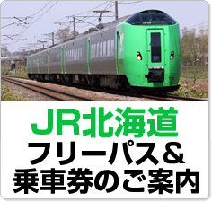 JR北海道 お得な道内フリーパス・特急乗車券のご案内