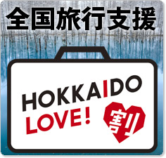 HOKKAIDO LOVE！割対象の北海道ツアー特集
