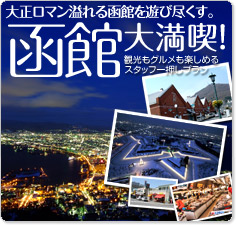 観光にグルメに函館を遊び尽くす。函館大満喫キャンペーン