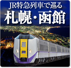 JR特急列車で巡る札幌・函館