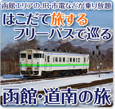 はこだて旅するフリーパスで巡る函館・道南の旅