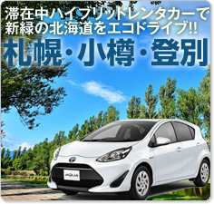 ハイブリッドカーでエコドライブを楽しむ札幌・小樽・登別ツアー特集