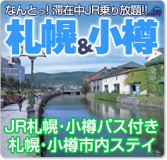 滞在中JR乗り放題！！札幌・小樽ツアー特集