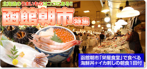 北海道の旨いものはココにある！函館朝市特集
