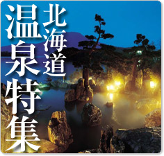 厳選！北海道温泉ツアー特集