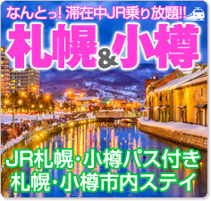 滞在中JR乗り放題！！札幌・小樽ツアー特集