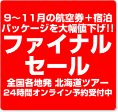 9月～11月出発を大幅値下げ！国内旅行ファイナルセール