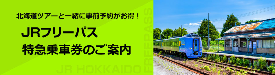 JR北海道 お得な道内フリーパス・特急乗車券のご案内