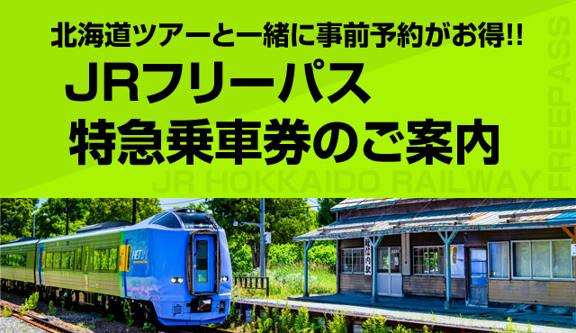 JR北海道 お得な道内フリーパス・特急乗車券のご案内