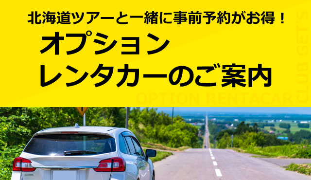 北海道ツアー オプションレンタカーのご案内