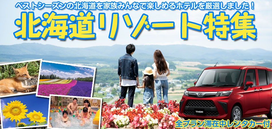 全コースレンタカー付！北海道リゾートホテル特集