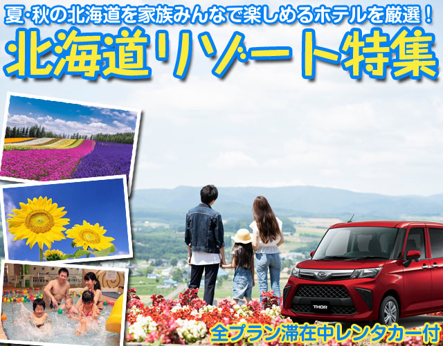 全コースレンタカー付！北海道リゾートホテル特集