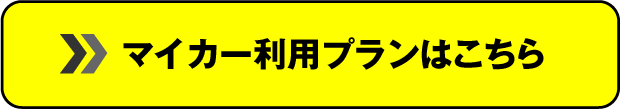 マイカー利用プランはこちら