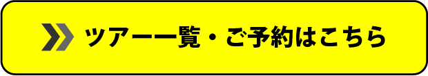 ツアーの詳細・ご予約はこちら