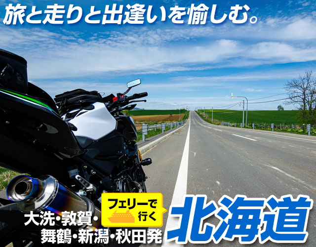 首都圏発 フェリーで行く北海道バイクツーリング特集 格安北海道旅行のクラブゲッツ