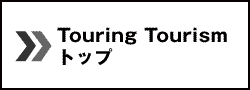 北海道ツーリングトップ