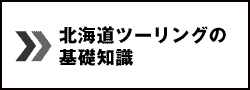 北海道ツーリングの基礎知識