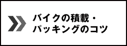 バイクの積載・パッキングのコツ