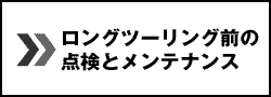 ツーリング前の点検・メンテナンス