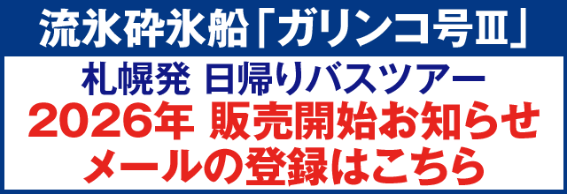 ガリンコ号Ⅲ乗船日帰りバスツアー 販売開始お知らせメールの登録はこちら