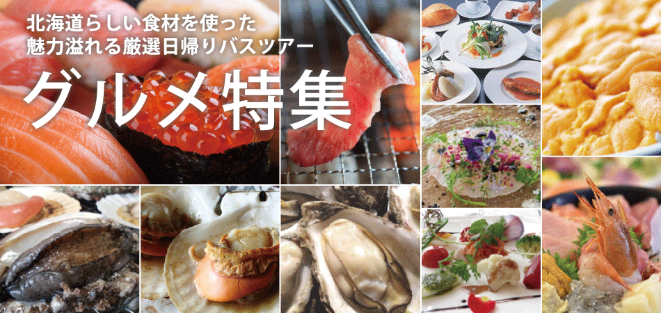 北海道グルメ特集