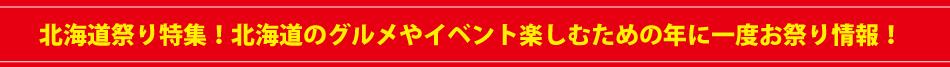 北海道お祭りバスツアー特集