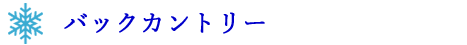 バックカントリー