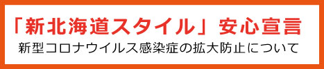 新北海道スタイル安心宣言バナー