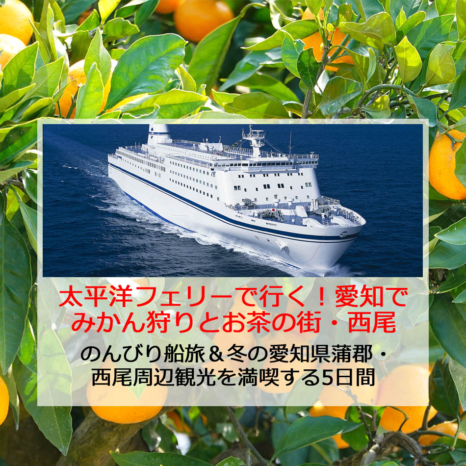フェリーみかん狩り