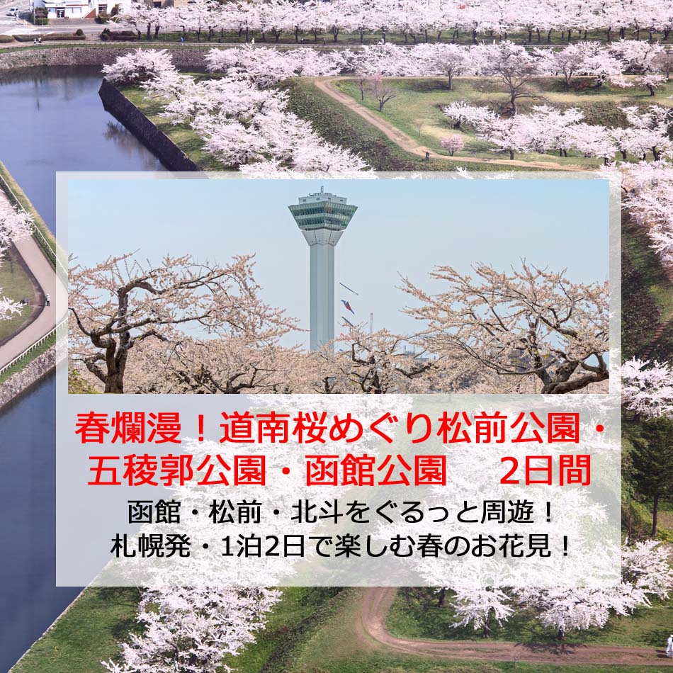 道南桜めぐり