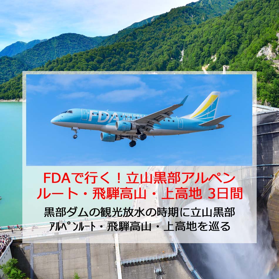 FDA立山黒部