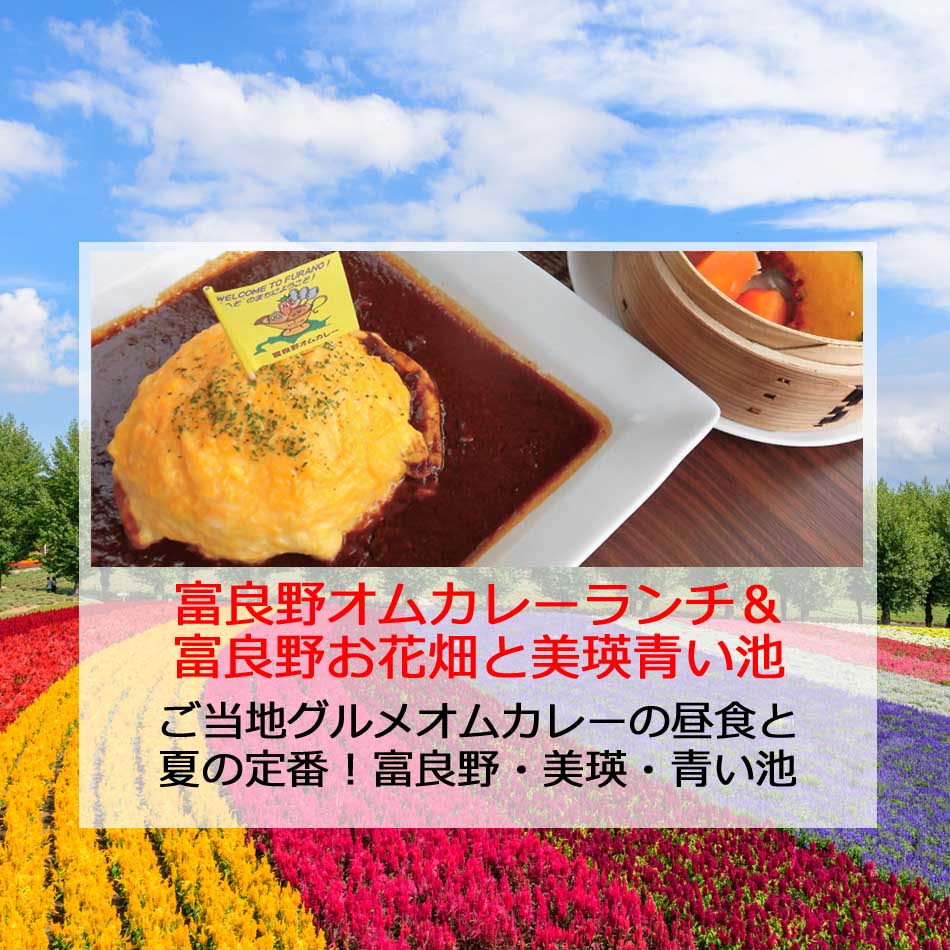 富良野