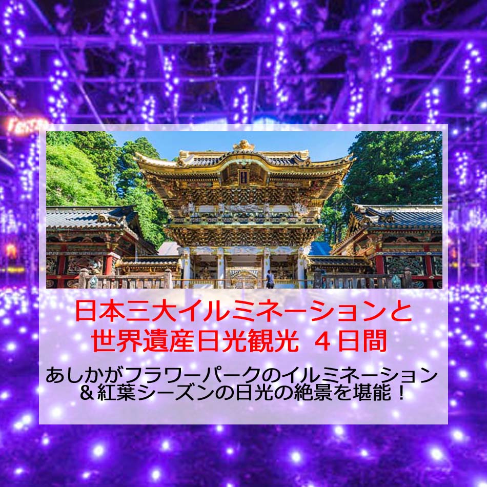 あしかが＆日光