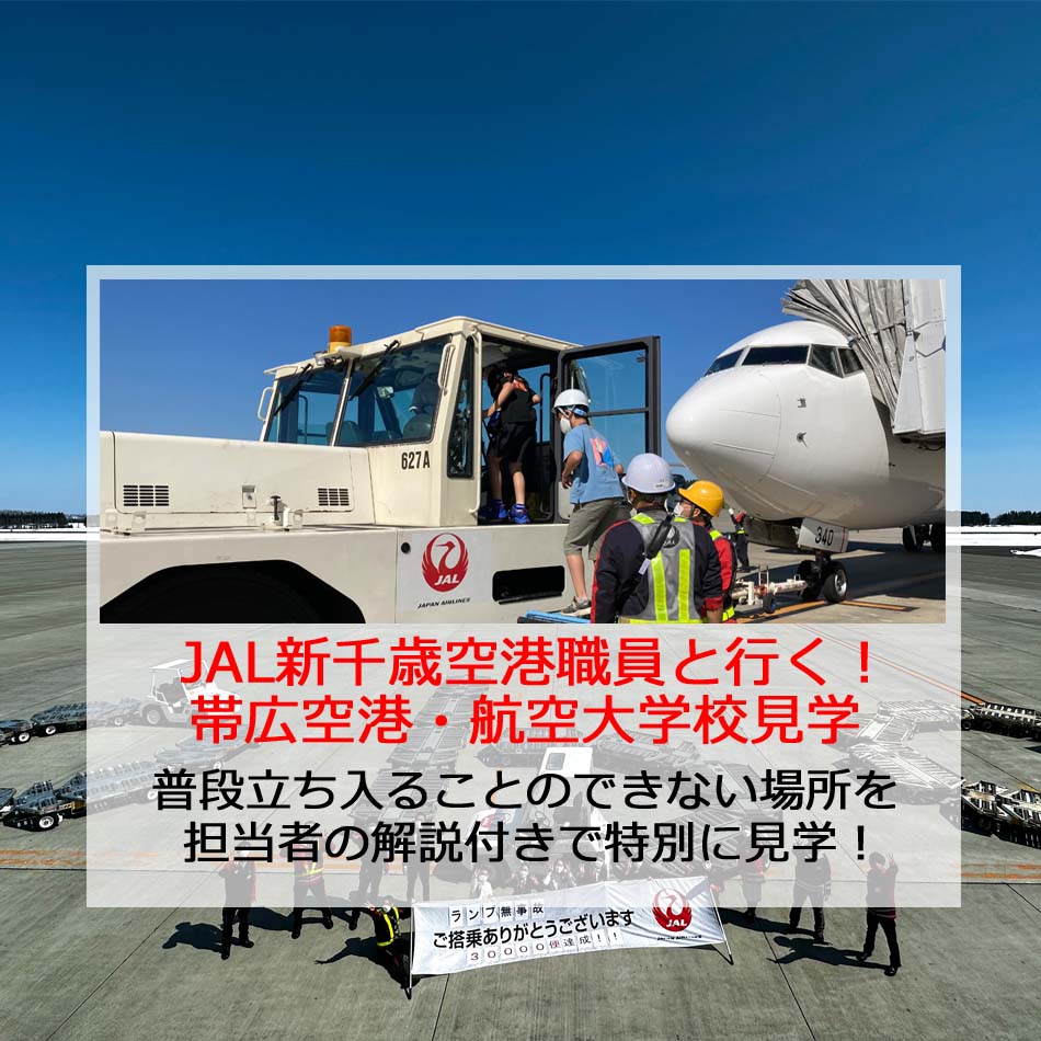 JAL帯広空港